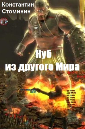 Обложка к Константин Стоминин. Нуб из другого Мира (2019)