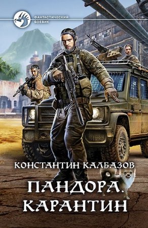 Обложка к Константин Калбазов. Пандора. Карантин (2019)
