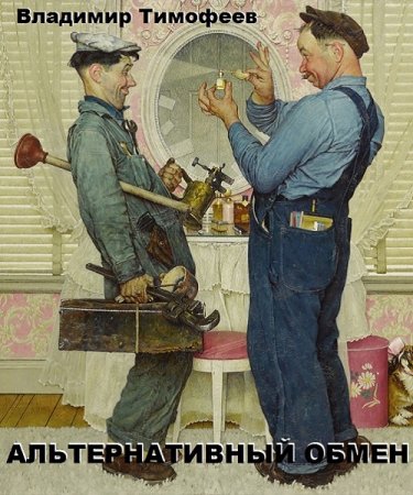 Обложка к Владимир Тимофеев. Альтернативный обмен