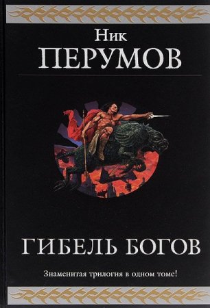 Обложка к Ник Перумов. Гибель Богов. Трилогия (2019)