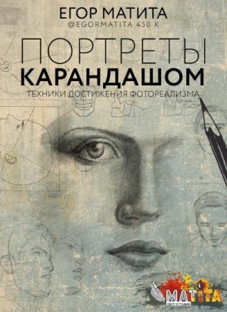 Обложка к Портреты карандашом. Техники достижения фотореализма