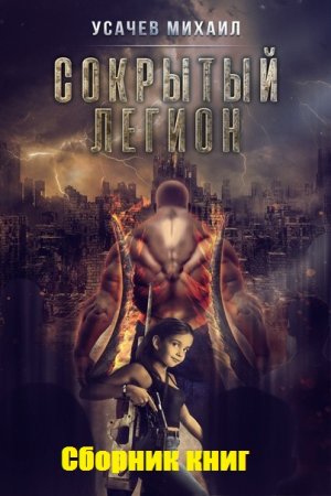 Обложка к Михаил Усачев. Сокрытый Легион. Сборник книг