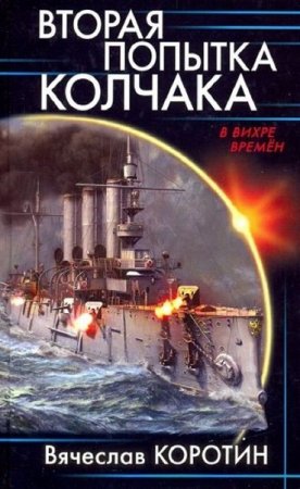 Обложка к Вячеслав Коротин. Вторая попытка Колчака (2019)