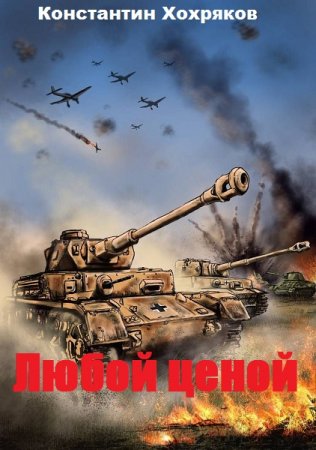 Обложка к Константин Хохряков. Любой ценой