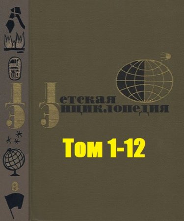 Обложка к Детская энциклопедия. Том 1-12