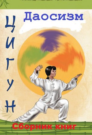 Обложка к Цигун и Даосизм. Сборник книг