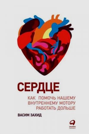 Обложка к Сердце. Как помочь нашему внутреннему мотору работать дольше