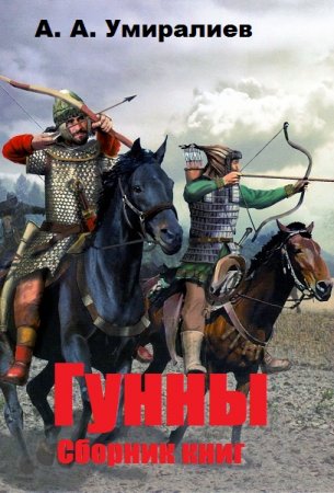 Обложка к А. А. Умиралиев. Гунны. Сборник книг