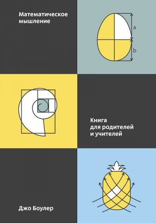 Обложка к Математическое мышление. Книга для родителей и учителей
