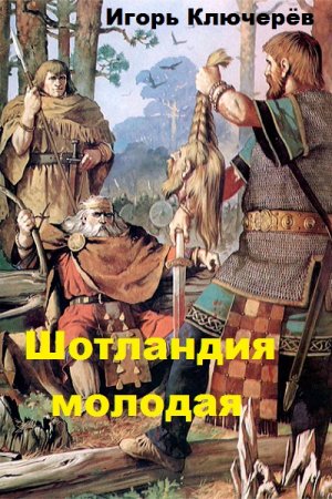 Обложка к Игорь Ключерёв. Шотландия молодая