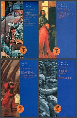 Обложка к Серия книг - Studia Classica