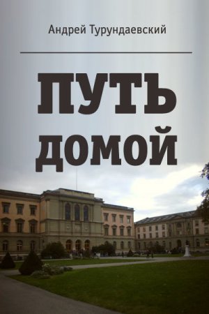 Обложка к Андрей Турундаевский. Путь домой