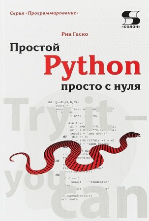Обложка к Простой Python просто с нуля