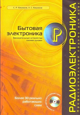 Обложка к Бытовая электроника. Занимательные устройства своими руками
