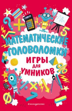 Обложка к Математические головоломки. Игры для умников