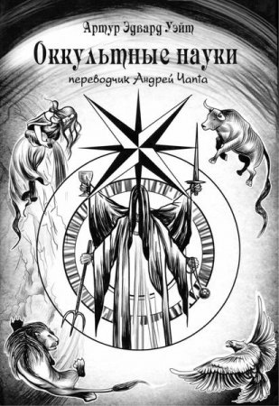 Обложка к Оккультные науки