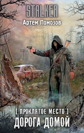 Обложка к Артём Помозов. Проклятое место. Дорога домой (2019)