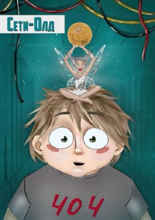 Обложка к Sirius M. СетиОлд (2019)