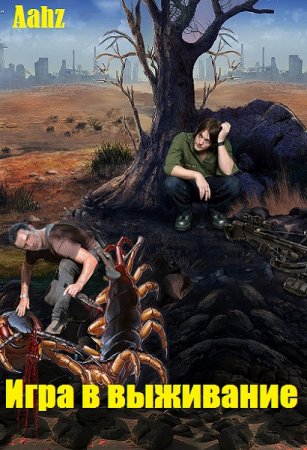 Обложка к Aahz. Игра в выживание (2019)