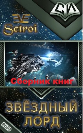 Обложка к Александр Шаравар (Setroi). Звездный лорд. Сборник книг