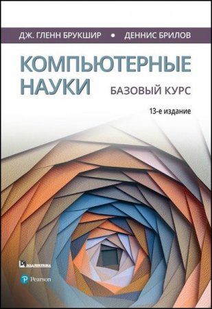 Обложка к Компьютерные науки. Базовый курс
