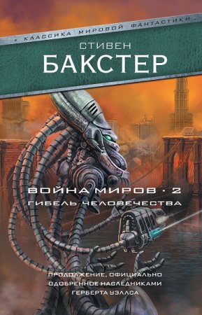 Обложка к Стивен Бакстер. Война миров 2. Гибель человечества (2019)