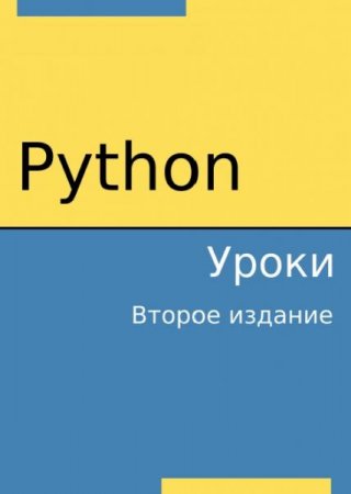 Обложка к Python. Уроки. Второе издание (2019)
