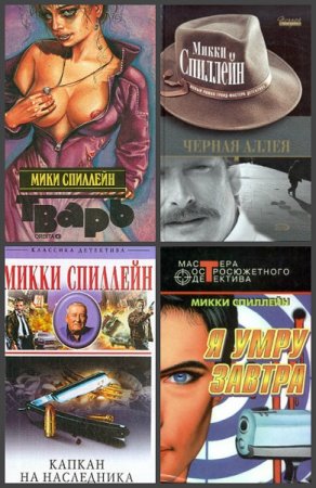 Обложка к Микки Спиллейн. Сборник произведений