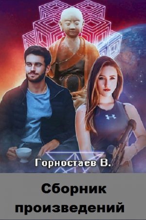 Обложка к Василий Горностаев. Сборник произведений