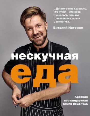 Обложка к Нескучная еда. Краткая нестандартная книга рецептов