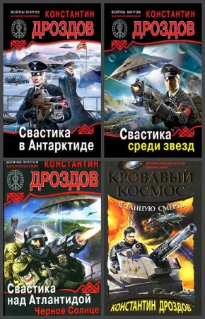 Обложка к Константин Дроздов. Сборник произведений