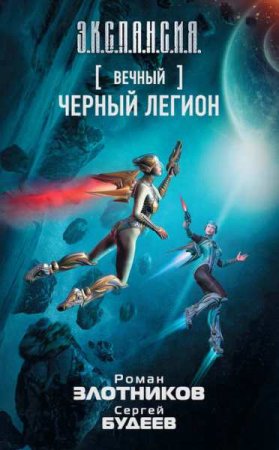 Обложка к Роман Злотников, Сергей Будеев. Вечный. Черный легион (2019)