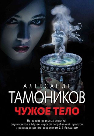 Обложка к Александр Тамоников. Чужое тело (2019)