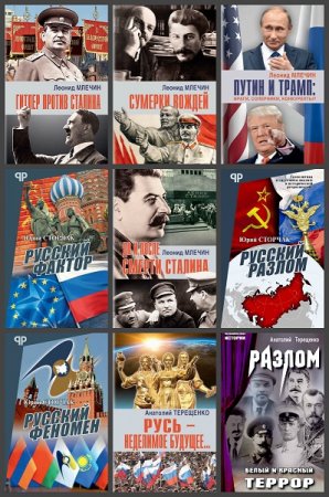 Обложка к Серия книг - На подмостках истории