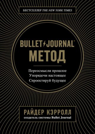 Обложка к Bullet Journal метод. Переосмысли прошлое, упорядочи настоящее, спроектируй будущее
