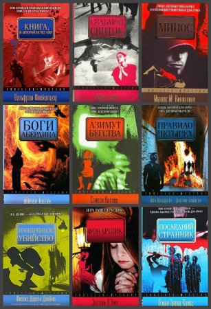 Обложка к Серия книг - Thriller-Mystery