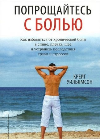 Обложка к Попрощайтесь с болью