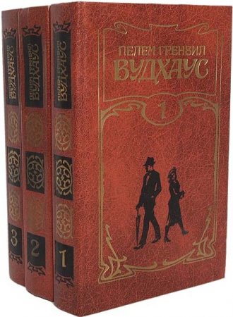 Обложка к Пелем Гренвил Вудхауc. Собрание сочинений в 3 томах