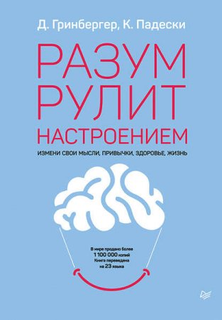 Обложка к Разум рулит настроением. Измени свои мысли, привычки, здоровье, жизнь