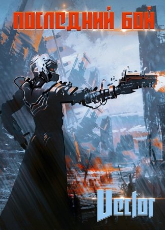 Обложка к Vector. Последний Бой (2019)
