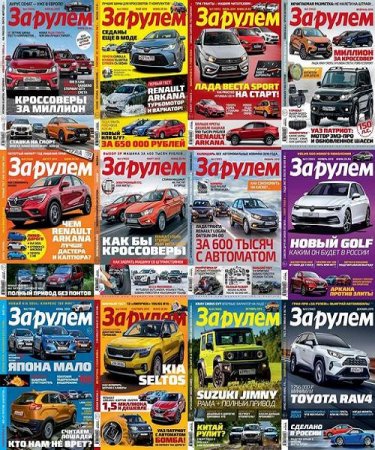 Обложка к Подшивка журнала - За рулем за 2019 год