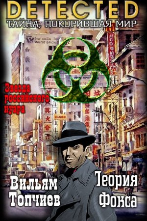 Обложка к Вильям Топчиев. Теория Фокса (2019)