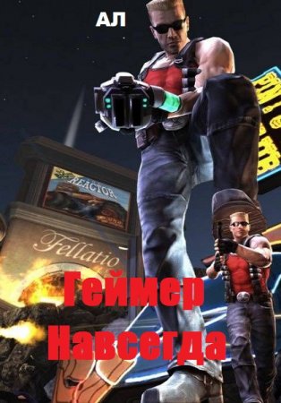 Обложка к АЛ. Геймер Навсегда (2019)