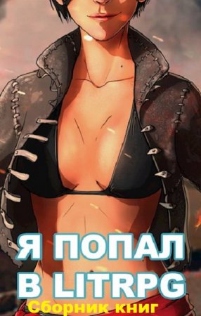 Обложка к Сергей Чехин. Я попал в ЛитРПГ. Сборник книг
