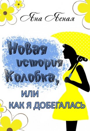 Обложка к Яна Ясная. Новая история Колобка, или Как я добегалась (2019)
