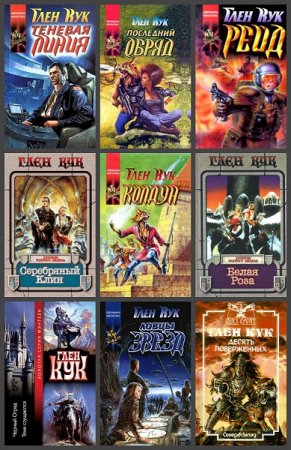 Обложка к Глен Кук. Сборник произведений