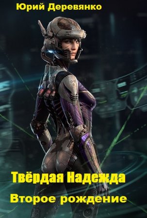 Обложка к Юрий Деревянко. Твёрдая Надежда. Второе рождение (2019)