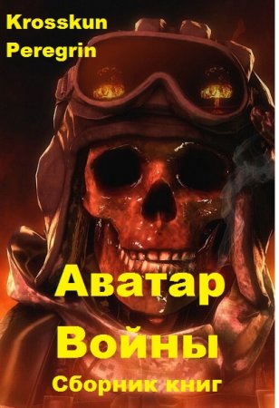 Обложка к Krosskun, Peregrin. Аватар Войны. Сборник книг