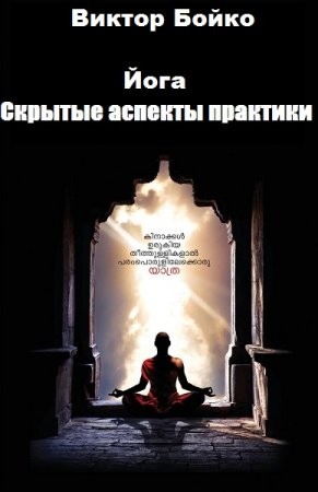 Обложка к Йога. Скрытые аспекты практики