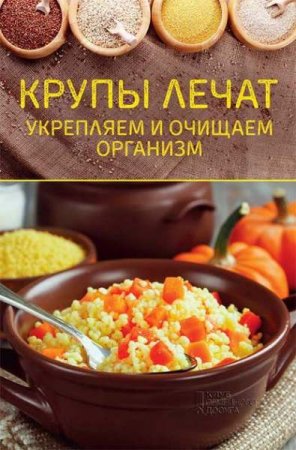 Обложка к Крупы лечат. Укрепляем и очищаем организм